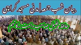 Shab E Jumma بیان شب جمعہ کراچی | Hafiz Khalil Sb | Maghrib Bayan | 02_09_2021 | Karachi Markaz