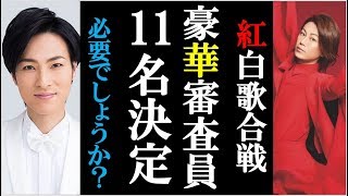 令和紅白歌合戦の豪華審査員11名が決定も必要性があるのか？松任谷由実が特別枠決定！演歌枠はどうした？