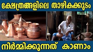 ക്ഷേത്രങ്ങളിലെ താഴികക്കുടം  നിർമ്മിക്കുന്നത് നിങ്ങൾ കണ്ടിട്ടുണ്ടോ ?