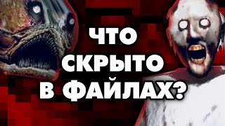 ВЗЛОМАЛ два ХОРРОРА и ПОСМОТРЕЛ, что ОНИ СКРЫВАЮТ | Iron Lung | Granny