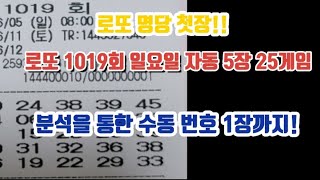 로또 명당 첫장! 1019회 일요일 자동 5장 25게임 공유! (분석 된 수동 1장)