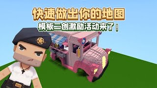 【在下迷你队长】 迷你世界：快速做出属于你的地图！模板二创激励计划来了！