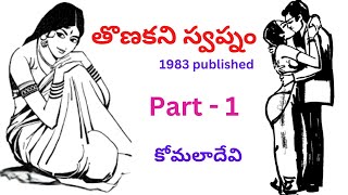 Tonakani Swapnam / Part - 1 / Written by Komaladevi / Telugu Audio Novel  Read by Radhika