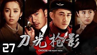 刀光槍影 27丨Choose the Right Path 27（劉恩佑、呂一、何明翰等主演）