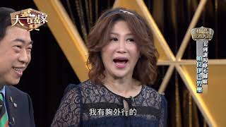 【完整版】20181212 大尋寶家 極品珍寶大賞 美到讓人睜不開眼 允文允武真才女 慧眼藏寶層次高!?(來賓:楊瓊華)