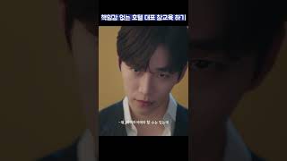 책임감 없는 호텔 대표 참교육 하기 #shorts #킹더랜드 #이준호 #임윤아