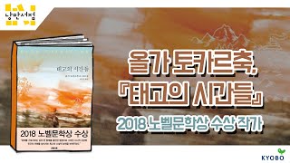 [낭만서점] 218.  올가 토카르축, 『태고의 시간들』 - 2018노벨문학상 수상 작가