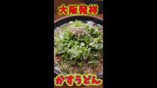 かすうどん発祥のお店 【かすや】#Shorts