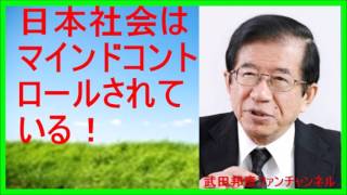 【武田邦彦 ブログ 音声】日本社会はマインドコントロールされている！【武田教授 youtube】