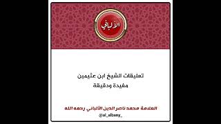 تعليقات الشيخ ابن عثيمين مفيدة ودقيقة | العلامة الألباني