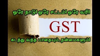 ஒரே நாடு ஒரே சட்டம் ஒரே வரி! GST கடந்து வந்த பாதையும் நன்மைகளும்!