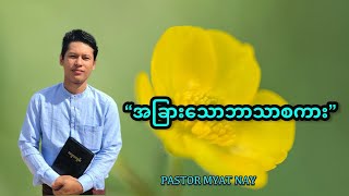 “အခြားသောဘာသာစကား” | Saya Myat Nay | 1.10.2024