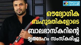 Balbhaskar/ബാലഭാസ്കറിന്റെ മൃതദേഹം സംസ്കരിച്ചു