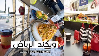 Riyadh Vlog | فلوق ويكند الرياض