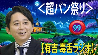 【有吉 ラジオ 毒舌 】アイツこんなこと言ってました リターンズ総集編作業用まとめ サンドリ#99  #お笑いラジオ 【新た】