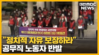 공무직 노동자 정치활동 제한 놓고 논란/대전MBC