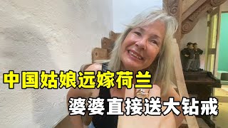 中國姑娘遠嫁荷蘭，婆婆經常製造驚喜，直接送手鍊鑽戒，啥家庭？