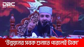 একদল খাইছে আরেকদল খাওয়ার জন্য রেডি হয়ে আছে: মিজানুর রহমান আজহারী | DBC NEWS