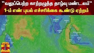 “வலுப்பெற்ற காற்றழுத்த தாழ்வு மண்டலம்“ - 9 துறைமுகங்களில் 1-ம் எண் புயல் எச்சரிக்கை கூண்டு ஏற்றம்