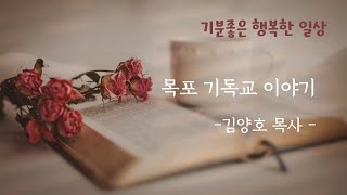 김양호 목사님/목포기독교 이야기/ 목포 기독교 선교 초기 교회와 인물 열전