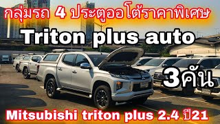 #รถหมดสัญญาเช่า# triton double cab 2.4 ปี 21 ราคาพิเศษเหลือเพียง 494,000 บาทมีจำนวนจำกัด0830105050