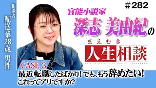 「転職したばかりだが、退職したい！」ブラック気味な体育会系の会社で暴言を吐かれる等ストレスな毎日。でも入社後即辞めには抵抗がある28歳トラックドライバー！官能小説家【深志美由紀】の【まえむき人生相談】