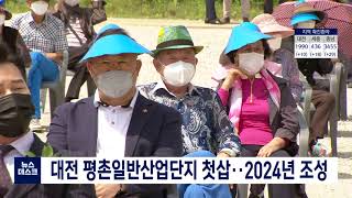 대전 새 산업단지 평촌일반산단 첫삽...2024년 준공/대전MBC