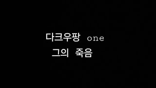 다크우팡 one 그의 죽음