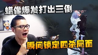 第五人格：大帅观战：蜡像爆发打出三倒！瞬间锁定四杀局面 | Identity V | アイデンティティV