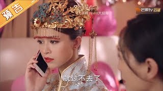 《只为遇见你》大结局预告：这个新郎不一般！于直翻墙接新娘啦！ Nice To Meet You-Trailer【芒果TV独播剧场】