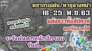 ⚡พยากรณ์ฝน/พายุล่วงหน้า 16-25 พ.ย.63 แจ้งเวลาและจังหวัดที่จะตก บรรยายละเอียด ปักหมุดสถานที่📌