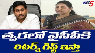 త్వరలో వైసీపీ కి రిటర్న్ గిఫ్ట్ ఇస్తా : MLA Undavalli Sridevi Comments On CM YS Jagan | TV5 News