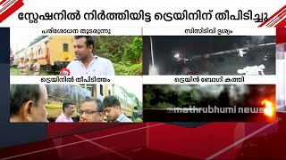 ദുരൂഹത സംശയിച്ച് റെയിൽവേ പോലീസ്; ഉത്തരം കിട്ടേണ്ട ചോദ്യങ്ങൾ ‌‌‌‌| Kannur Train Fire