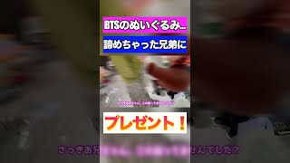 【感動】《114人目》BTSのぬいぐるみ諦めちゃった兄弟にサプライズプレゼント！！ #short #shorts