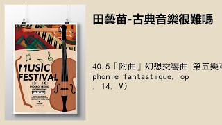 40.5「附曲」幻想交響曲 第五樂章（Symphonie fantastique, op. 14. V）