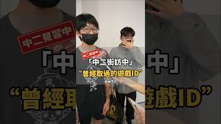 你曾取過什麼有趣的遊戲ID？分享你的黑歷史  😂 【#中二街訪中 #220】