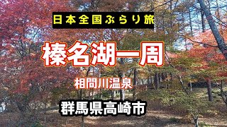 【日本全国ぶらり旅】群馬県高崎市。榛名湖１周を歩いてぶらり散歩。（相間川温泉に宿泊）