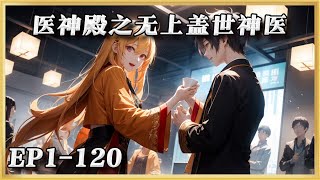 《医神殿之无上盖世神医》1-120：一紙離婚協議，讓醫神殿傳人葉北重回江湖。剛離婚就被絕色美女開著千萬豪車接走。既然平凡也有錯，那就讓你們看看，你們眼裏的廢物，是何等高不可攀的存在。#ai漫画