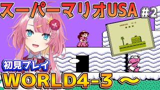 【スーパーマリオUSA #2】完全初見！！氷の国！WORLD4から後のステージを攻略したい新人Vtuber！！【初見さん大歓迎】【#Vtuber】#スーパーマリオUSA