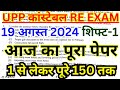 up police 23-31 august 2024 expected paper solution | upp constable re exam 2024 paper analysis |bsa