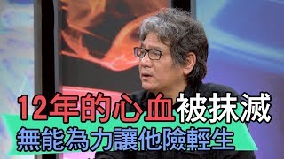 【精華版】12年的心血被抹滅 李永豐無能為力險輕生