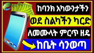 ከባንክ አካውንታችን ወደ ስልካችን የሞባይል ካርድ ለመሙላት | በፈለግነው ጊዜና ቦታ