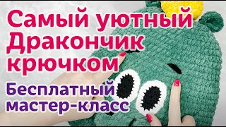 Самый Уютный Дракончик Крючком | Мастер-Класс от Ирины Невзоровой