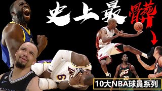 【籃球趣聞】超派！！【人神共憤🤬NBA最髒的球員】嘴綠只能算小咖？天殘腳，霸王肘，搗蛋技術，10個NBA打球最髒的球員！