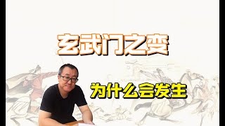 048【隋唐盛世】为什么会发生玄武门之变