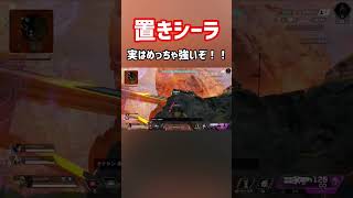 これされたら絶対イヤなハズ【Apex】【シーラ】【ランパート】