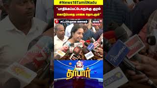 18 Darbar | 'பாதிக்கப்பட்டோருக்கு குரல் கொடுப்பதை பாஜக தொடரும்' | Vanathi Srinivasan | BJP | N18S