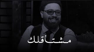 تره مشتاقلك محمد الطالقاني حالات واتس اب