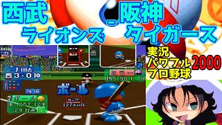 実況パワフルプロ野球2000 | 西武ライオンズ - 阪神タイガース | #009 | 阪神甲子園球場