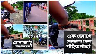 সোলাদানা টু পাইকগাছা ভ্রমণ (Soladana to paikgacha travel) #youtube #youtubetravel #youtubevlogs #Bd